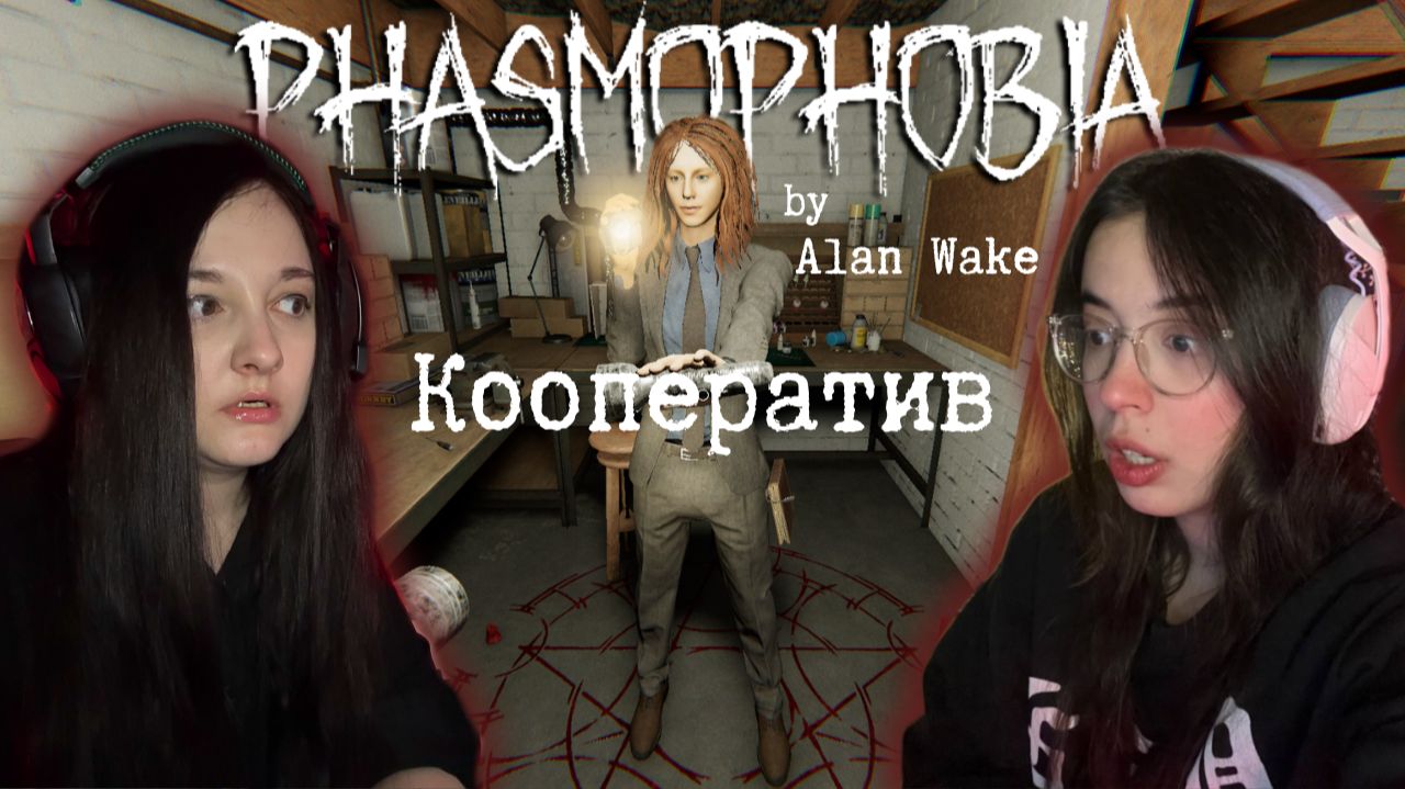 Phasmophobia by Alan Wake. Кооп с MENTALEIVA #2. Костюм Алана за 68 слов