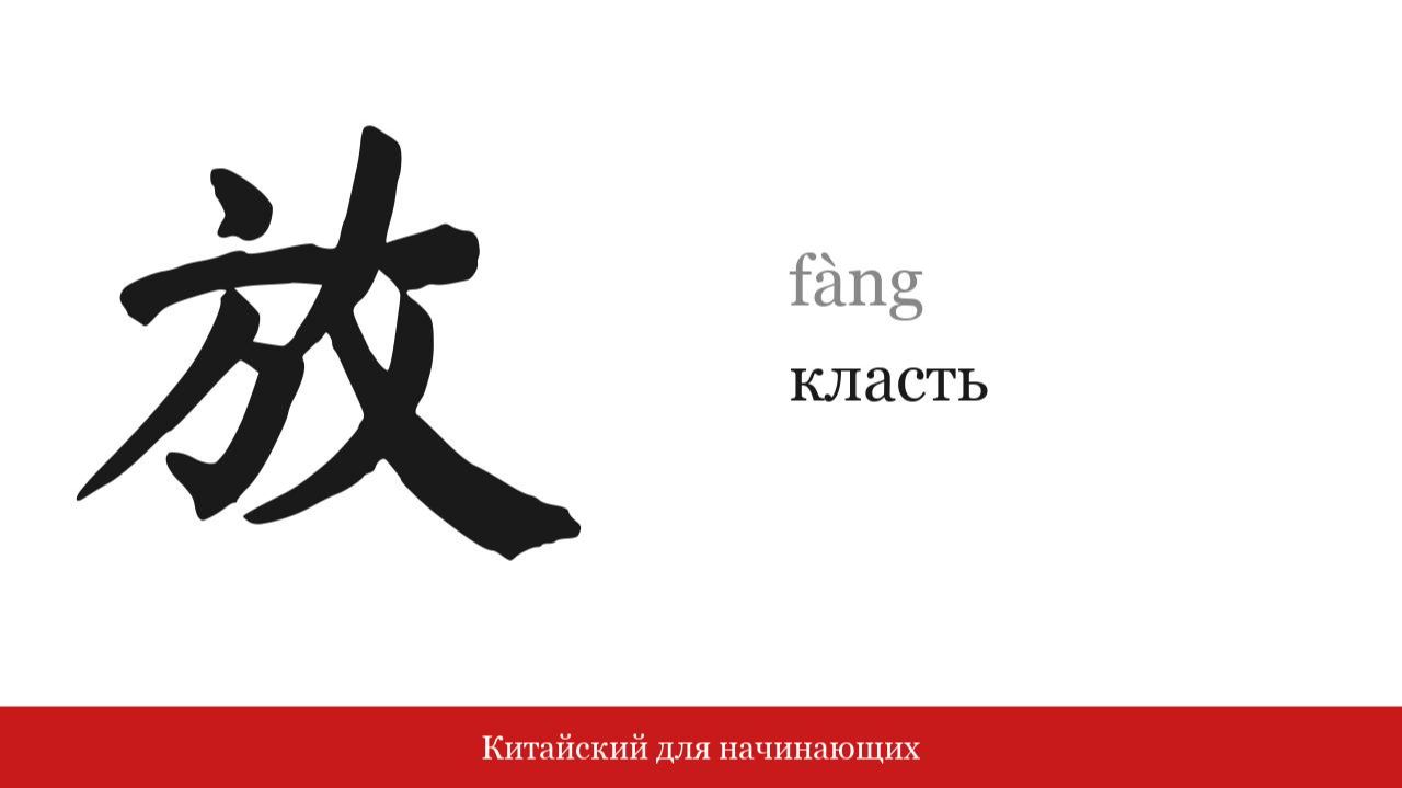 Иероглиф 放 (класть) | Китайский для начинающих