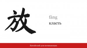 Иероглиф 放 (класть) | Китайский для начинающих