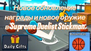 Новое обновление  награды и новое оружие в Supreme Duelist Stickman