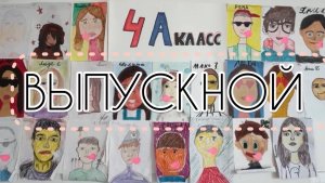 Выпускной. Часть первая