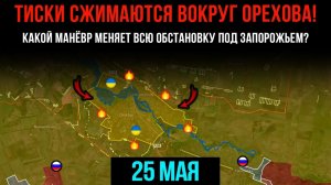 ТИСКИ СЖИМАЮТСЯ ВОКРУГ ОРЕХОВА! ⚡️ КАКОЙ МАНЁВР МЕНЯЕТ ВСЮ ОБСТАНОВКУ! 💥 Сводки БД на СЕГОДНЯ!