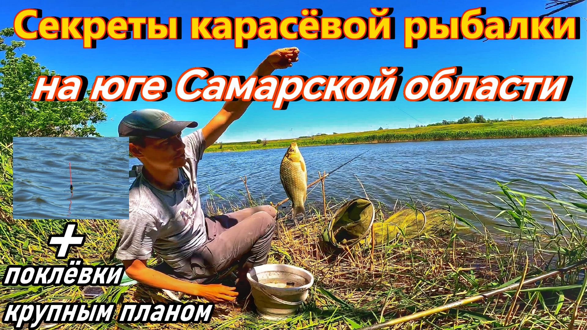 КАРАСЬ/РЫБАЛКА НА КАРАСЯ НА УДОЧКУ КАК В ДЕТСТВЕ/РЫБОЛОВНЫЕ СОВЕТЫ/КАРАСЁВЫЙ ЖОР/САМАРСКАЯ ОБЛАСТЬ