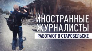 Обломки дронов и руины зданий: иностранным журналистам показали место теракта в Старобельске