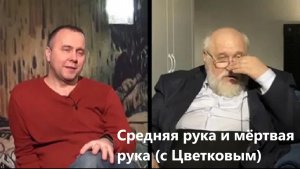 Средняя рука и мёртвая рука (с Цветковым)