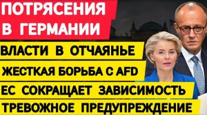 Потрясения в Германии. Власть в отчаянье. Жесткая борьба с AfD. ЕС спасается от Трампа. Новости