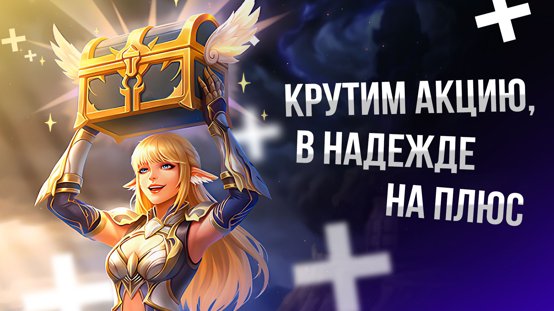 [Lineage 2 Main] Кручу акцию в надежде на плюс! Часть 1 смотреть онлайн