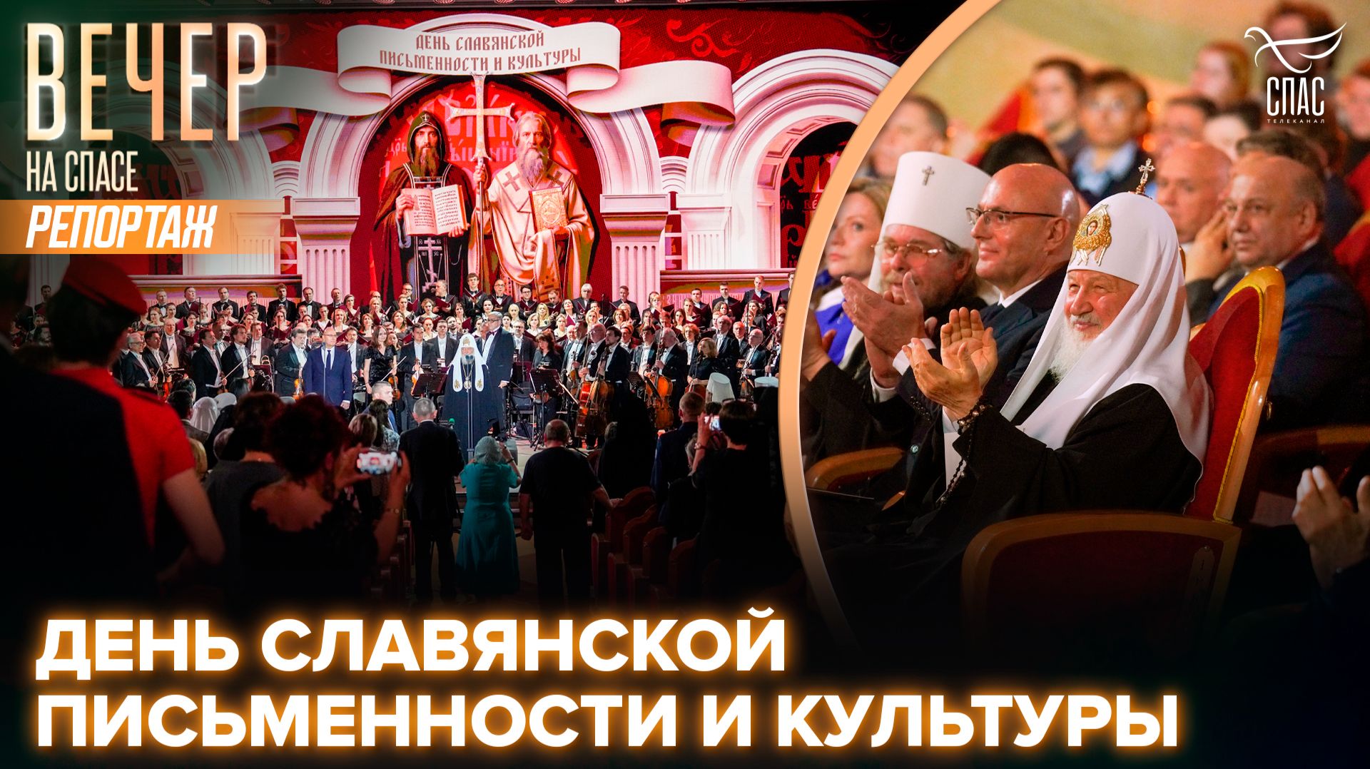 В Зале церковных соборов прошёл торжественный концерт в День славянской письменности и культуры