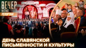 В Зале церковных соборов прошёл торжественный концерт в День славянской письменности и культуры