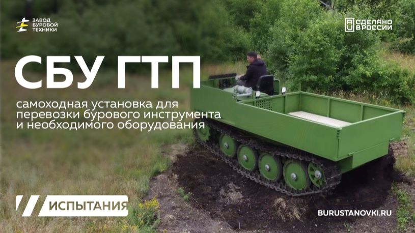 Самоходная тележка на базе гусениц - СБУ ГТП. Специально для перевозки инструмента! Видео от ЗБТ. смотреть онлайн