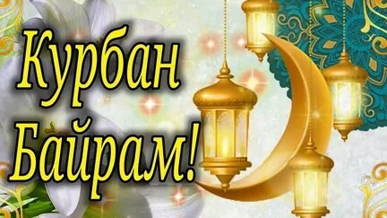 С Курбан -Байрамом. Шикарная музыкальная открытка.