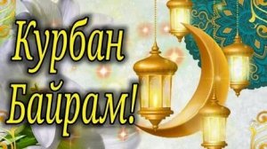 С Курбан -Байрамом. Шикарная музыкальная открытка.