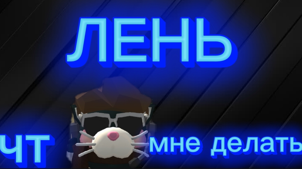 Что мне делать?