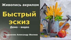 Эскиз акрилом для начинающих