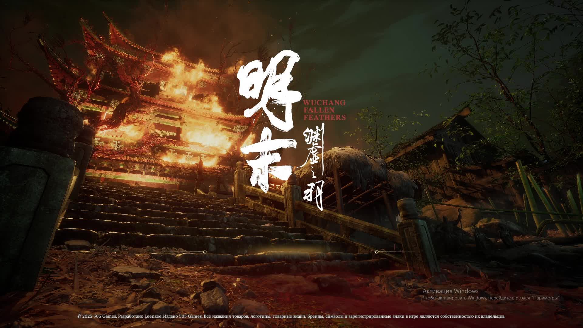 Wuchang: Fallen Feathers Часть 9 смотреть онлайн