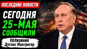 Полковник Дуг Макгрегор; сделка между США и Ираном — кошмар для Израиля