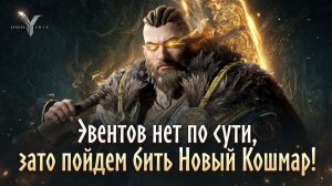 Legend of YMIR - Эвентов нет по сути, зато пойдем бить Новый Кошмар!