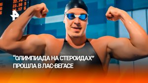 Олимпиада под стероидами: необычные соревнования прошли в Лас-Вегасе