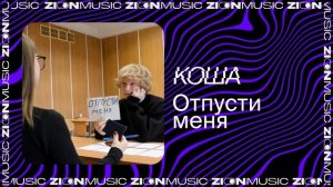 КОША - Отпусти меня