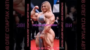 ЗВЕЗДА МОЕЙ ЛЮБВИ. 16*05*2026 года. Автор песни Калмыков Олег Спартак. Канал Новая Яркая Звезда.