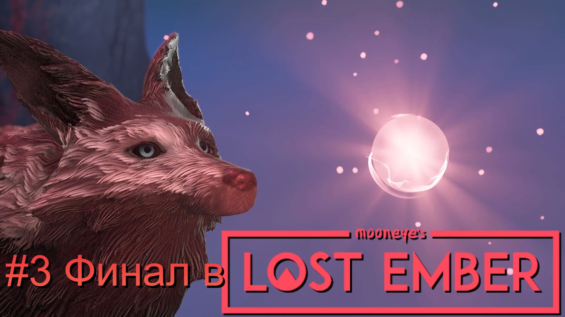 #3 Финал в LOST EMBER