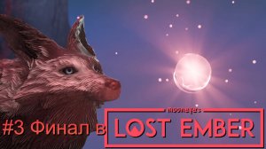#3 Финал в LOST EMBER