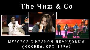 1996. The Чиж & Co – МузОБОЗ с Иваном Демидовым (Москва, ОРТ, 1996)