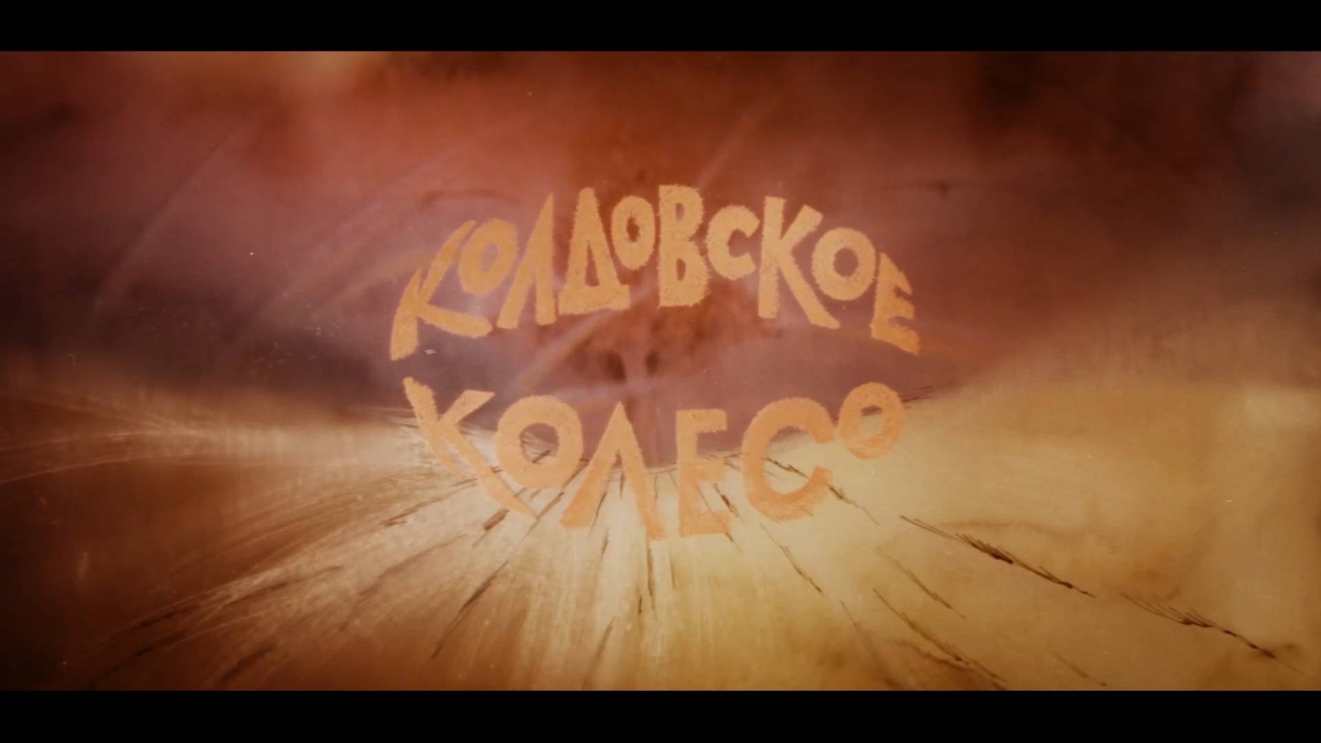 Колдовское колесо (1988) смотреть онлайн