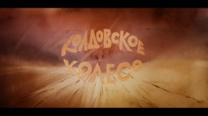 Колдовское колесо (1988)
