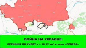 2.05 Война на Украине: Орешник в Киевской области и 18 км² в зоне «Севера»