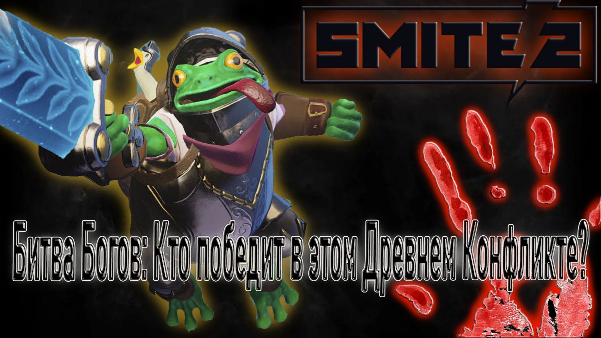 SMITE 2 ∣ БОГИ НА ИГРОВОМ ПОЛЕ : ЭПИЧЕСКАЯ СХВАТКА ЗА ПОБЕДУ смотреть онлайн