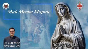 ПОСЛУШАНИЕ. Май месяц Марии.