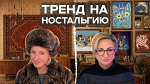 Тренд на ностальгию | 2026 – это новый 2016? | Slavic Core – Подкаст «АннаТомия»