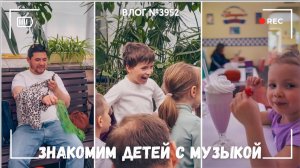Детский джаз в Таврическом | Панкейк кафе | Обзор нового холодильника - ВЛОГ №3952 - 24.05.26