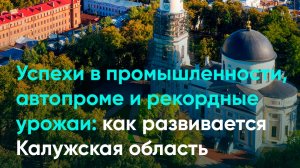 Успехи в промышленности, автопроме и рекордные урожаи: как развивается Калужская область
