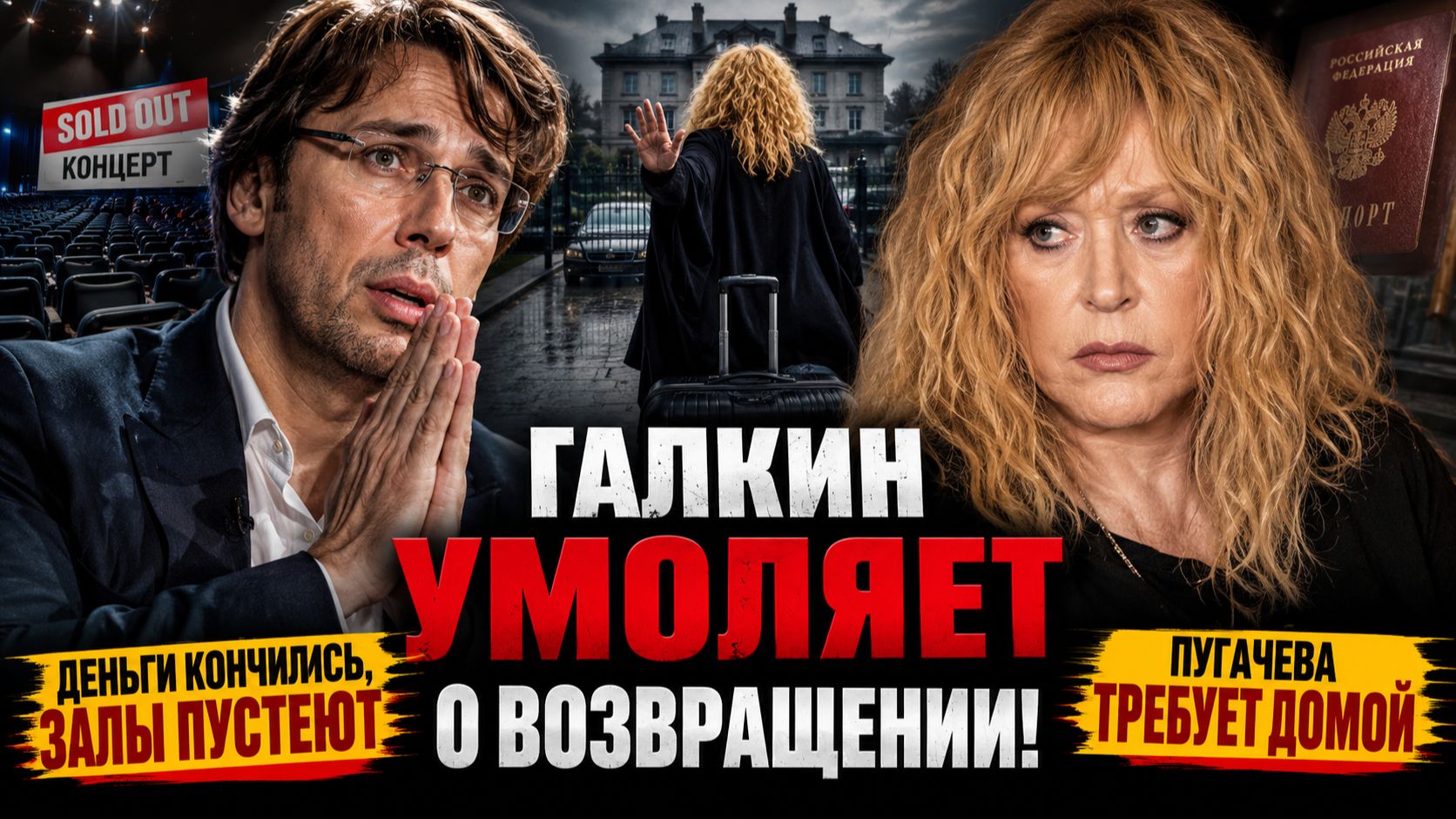 ГАЛКИН УМОЛЯЕТ О ВОЗВРАЩЕНИИ! Деньги кончились, залы пустеют — Пугачёва требует домой