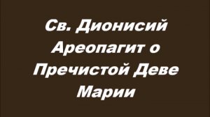 Святой Дионисий Ареопагит о Пречистой Деве Марии