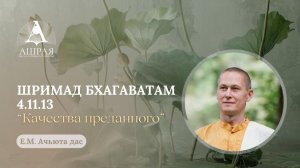 Шримад Бхагаватам  4.11.13 Е. М. Ачьюта дас. 26.05.2026