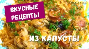 Ккакая же вкусная ТУШЕНАЯ КАПУСТА получается если приготовить ее так. Два лучших рецепта из капусты