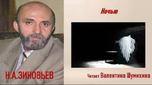 Н.А. Зиновьев «Ночью. « Читает Валентина Шумихина.