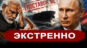 НАЧАЛОСЬ! Нефтяной удар Путина по наглому дружку. Индия хотела обогатится на РФ