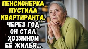 Истории из жизни | Пенсионерка пустила квартиранта | Аудио рассказы | Жизненные истории