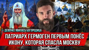 ❗️Девочке явилась Богородица. Патриарх Гермоген первым понёс икону, которая спасла Москву