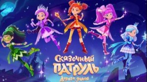 Сказочный патруль – Баллада о Пастелине – Серия 109