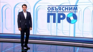 Объясним ПРО 25 мая