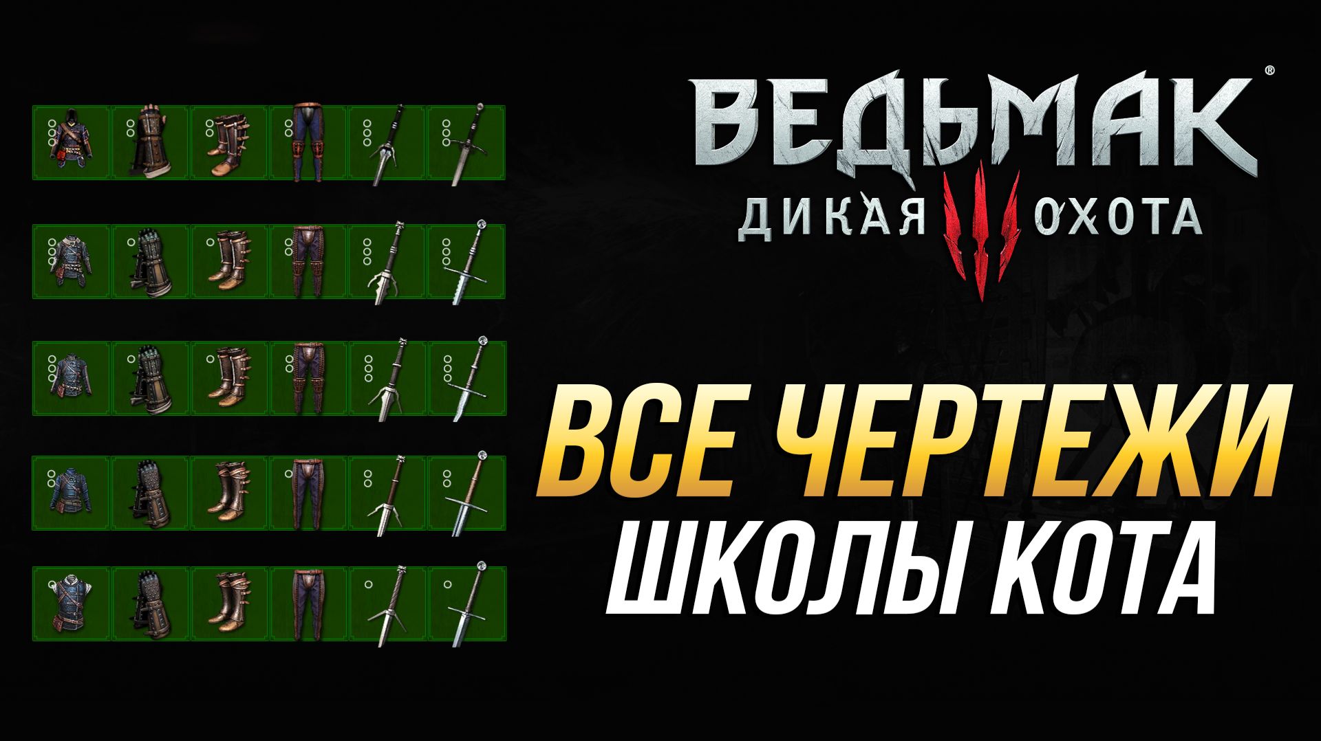 Ведьмак 3 - Где найти все чертежи школы Кота (Доспехи, перчатки, штаны, сапоги и мечи) смотреть онлайн