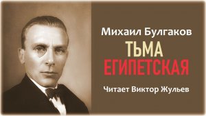 Аудиокнига «ТЬМА ЕГИПЕТСКАЯ». Михаил Булгаков