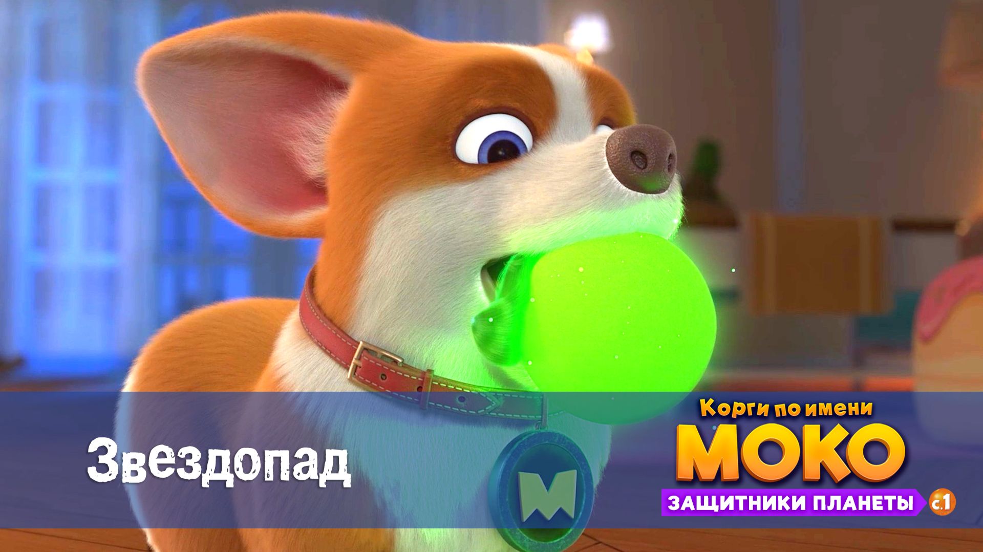 Корги по имени Моко. Защитники планеты, 1 сезон, 1 серия. Звездопад