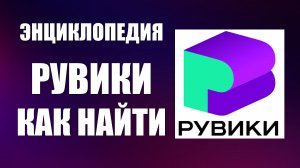 Энциклопедия рувики что это и как найти