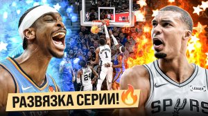 ВЕМБАНЬЯМА СМОГ ОТВЕТИТЬ ОКЛАХОМЕ? / НАСТОЯЩИЙ ПЛЕЙ-ОФФ НАЧИНАЕТСЯ?